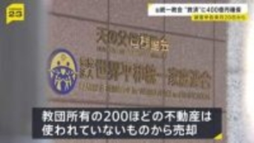 旧統一教会の清算人　被害救済への資産として少なくとも400億円を預貯金で確保