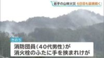 岩手・大槌町山林火災　6日目も延焼続き三陸沿岸道路は一部通行止めに　消防団員1人が消火活動中にけが