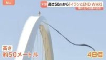 「イランとの戦闘反対」米首都ワシントンの橋のアーチよじ登り男性が抗議活動　高さ50メートルでテント生活続ける