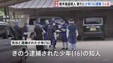 「新たに16歳少年を相模原市内で逮捕　一連の逮捕者は3人に　不審車両などの情報が寄せられていた　栃木・上三川町の強盗殺人」の画像1