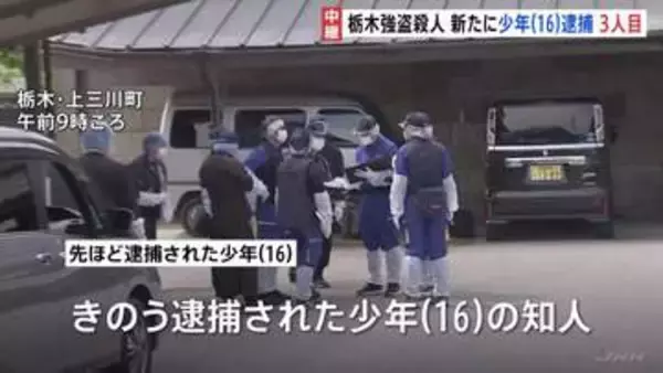 新たに16歳少年を相模原市内で逮捕　一連の逮捕者は3人に　不審車両などの情報が寄せられていた　栃木・上三川町の強盗殺人