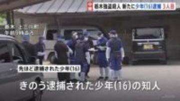 新たに16歳少年を相模原市内で逮捕　一連の逮捕者は3人に　不審車両などの情報が寄せられていた　栃木・上三川町の強盗殺人
