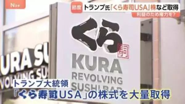 トランプ氏「くら寿司USA」株を数億円規模で売買 「自分の利益のため権力を？」3か月で3700件以上の株取引に利益相反との声も