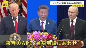 プーチン大統領が米中ロ首脳会談の開催を提案と米紙報道　米政府高官「トランプ大統領が前向きな姿勢を見せる可能性ある」
