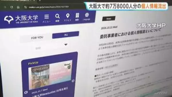 大阪大学で約7万8000人分の個人情報漏えい 学生の氏名やメールアドレスなど