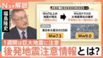 最悪の場合「3.11のような地震」の心構えを “後発地震注意情報”初発表で必要な備えは？【Nスタ解説】