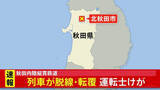 「「列車が脱線、転覆している」50代の男性運転士がけが　秋田内陸縦貫鉄道 萱草駅近く　秋田・北秋田市」の画像1