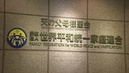 【速報】旧統一教会に賠償命じる判決 東京高裁「違法な勧誘方法で献金など強いられた」と元信者らが賠償求める