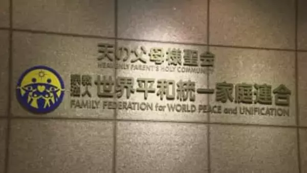 【速報】旧統一教会に賠償命じる判決 東京高裁「違法な勧誘方法で献金など強いられた」と元信者らが賠償求める