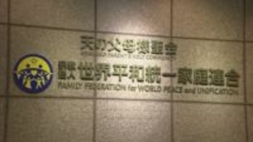 【速報】旧統一教会に賠償命じる判決 東京高裁「違法な勧誘方法で献金など強いられた」と元信者らが賠償求める 「念書の有効性」が争点