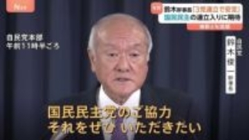 「3党連立という形になれば政治の安定確立される」鈴木幹事長 国民民主党の連立政権入りに期待感示す
