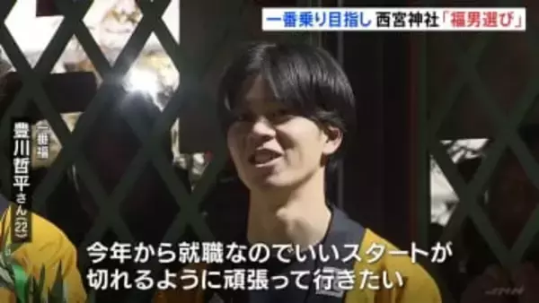 「いいスタートが切れるように頑張って行きたい」一番福はスタートで転倒も大逆転　大学4年生の豊川哲平さん（22）兵庫・西宮神社の「福男選び」