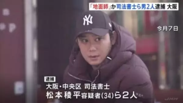 地面師グループの犯行か 司法書士の男ら2人逮捕　不動産所有する男性になりすまして虚偽の登記申請した疑い　大阪市