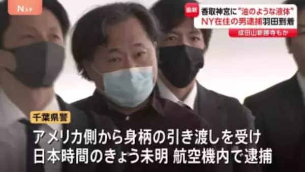 11年前に成田山新勝寺などに油のような液体まいた疑いで逮捕のニューヨーク拠点・日本人産科医が日本到着