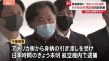 11年前に成田山新勝寺などに油のような液体まいた疑いで逮捕のニューヨーク拠点・日本人産科医が日本到着
