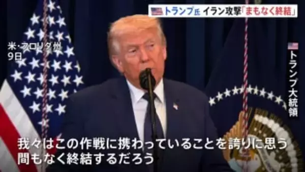 イラン攻撃「まもなく終結」とトランプ大統領　プーチン大統領とは電話会談で中東情勢など協議　ホルムズ海峡は「安全を維持」