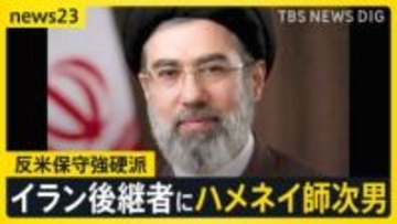 トランプ氏「私は不満だ」イラン後継者にハメネイ師次男　米政府公式動画が日本のアニメや映画の場面を使用…「これは戦争なんだ」【news23】