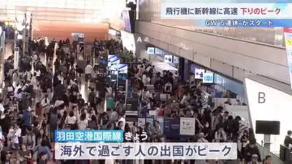 GW後半の5連休初日　各交通機関は下りのピーク 行楽地などで過ごす人たちで混雑　高速道路はあすも40キロの渋滞予想