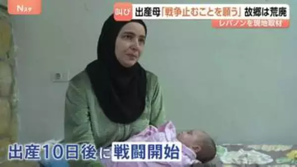 「本当に過酷」出産10日後に戦闘はじまり避難した母親の叫び　停戦合意が形骸化するレバノンの実状