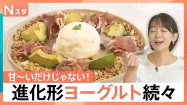 甘～いだけじゃない！顆粒だし＆ショウガで“おかず”に？生ハムとも相性抜群　進化するヨーグルト【Nスタ】