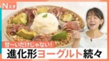 甘～いだけじゃない！顆粒だし＆ショウガで“おかず”に？生ハムとも相性抜群　進化するヨーグルト【Nスタ】
