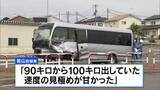 「21人死傷の磐越道事故 バス運転の男を逮捕 過失運転致死傷の疑い 「90キロから100キロ出していた 速度の見極めが甘かった」と供述」の画像1