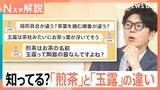 「煎茶と玉露の違い？湯呑に取っ手がない理由？ 意外と知らないお茶の世界、急須＆お湯不要のお茶も登場【Nスタ解説】」の画像1