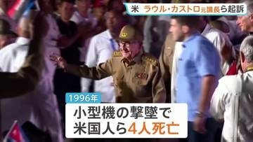 「米国民殺害の共謀罪で」キューバのラウル・カストロ元議長らを起訴　米司法省発表　ディアスカネル大統領「ねつ造されたもの」