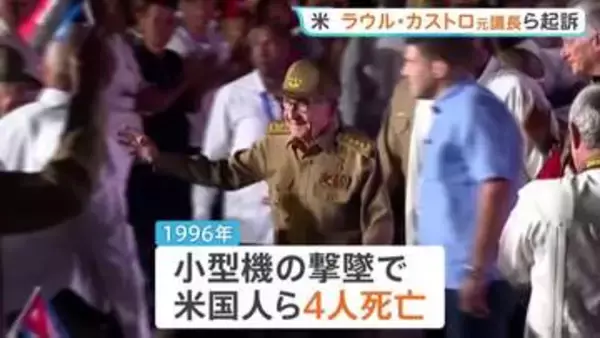 「米国民殺害の共謀罪で」キューバのラウル・カストロ元議長らを起訴　米司法省発表　ディアスカネル大統領「ねつ造されたもの」