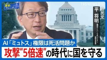 「人間のトップハッカーより3〜5倍速い」自民党の平将明・国家サイバーセキュリティ戦略本部長が語る「最強AI」の脅威と日本の対応策【国会トークフロントライン】