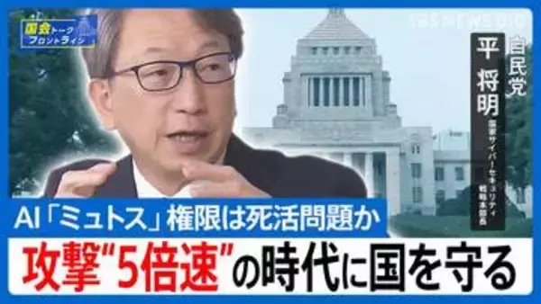 「人間のトップハッカーより3〜5倍速い」自民党の平将明・国家サイバーセキュリティ戦略本部長が語る「最強AI」の脅威と日本の対応策【国会トークフロントライン】