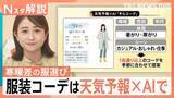 「「衣替えをして…」 “ジグザグ天気”の救世主？日本気象協会らが開発した“AI服選び”アプリ登場【Nスタ解説】」の画像1
