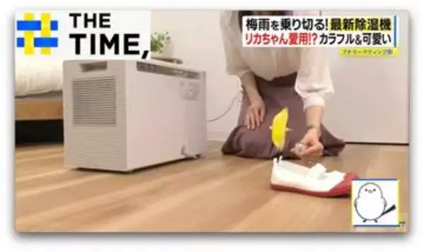 “サーキュレーター付き”や“リカちゃんコラボ”も…梅雨を乗り切る「最新除湿機」【THE TIME,】
