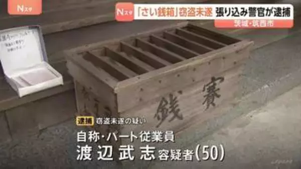 “張り込み”中の警察官に見つかり…現れた「さい銭箱泥棒」の男（50）を現行犯逮捕　同じ寺院で被害多発　茨城・筑西市