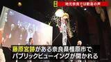 「「盛り上がる町になれば」地元・奈良では歓喜の声「飛鳥・藤原の宮都」 世界文化遺産への登録決定　くす玉割られ百貨店では「鏡開き」も」の画像1