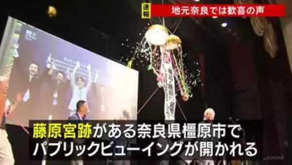 「盛り上がる町になれば」地元・奈良では歓喜の声「飛鳥・藤原の宮都」 世界文化遺産への登録決定　くす玉割られ百貨店では「鏡開き」も