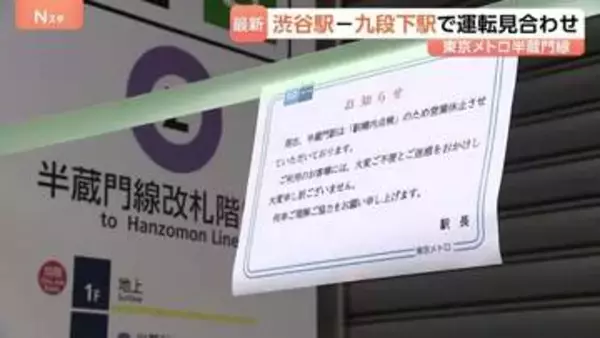 東京メトロ「半蔵門線」始発から運転見合わせ 渋谷駅－九段下駅間で　終電までに運転再開予定　半蔵門駅でアスベスト含む素材見つかり処置