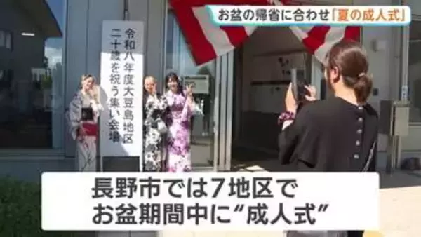 長野市で50年以上続く「夏の成人式」 お盆の帰省に合わせ地元出身の約80人が出席