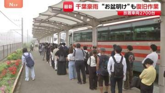 千葉豪雨で行方不明の60代男性か 田んぼで遺体見つかる　お盆明けも断水・冠水、代行バスには長蛇の列 JR外房線は運転見合わせ続く