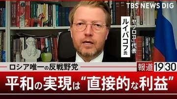 ロシア唯一の反戦野党に弾圧下でも連日500件入党…「ヤブロコ」代表が語る平和の「直接的利益」と「日本への親近感」【報道1930】弾圧下でも連日500件入党…ロシア唯一の反戦野党「ヤブロコ」代表が語る平和の「直接的利益」と「日本への親近感」【報道1930】④