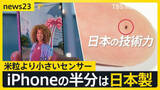 「世界動かすニッチ技術…知ってる？iPhone半分は日本製！“緑を塗る”創業時の技…世界を回す小さな池の大魚戦略【ニッポン経済の現在地②】【news23】」の画像1
