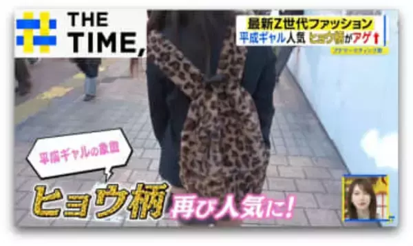 なぜ続く？「平成ファッション」ブーム…ヒョウ柄やムートンブーツも“令和版”にアップデート【THE TIME,】