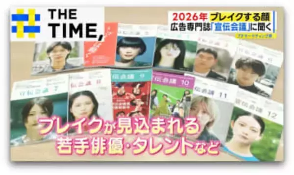 “唯一無二の普通さ”や“国民的知名度”で勝負…2026年にブレイクする芸能人は誰？【THE TIME,】