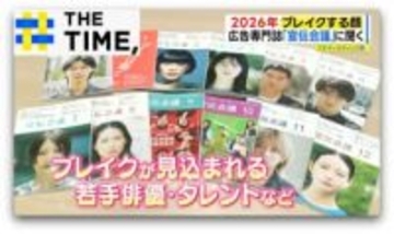 “唯一無二の普通さ”や“国民的知名度”で勝負…2026年にブレイクする芸能人は誰？【THE TIME,】