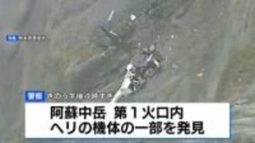 熊本・阿蘇で3人搭乗の遊覧ヘリ不明　阿蘇中岳の火口内で機体の一部を確認