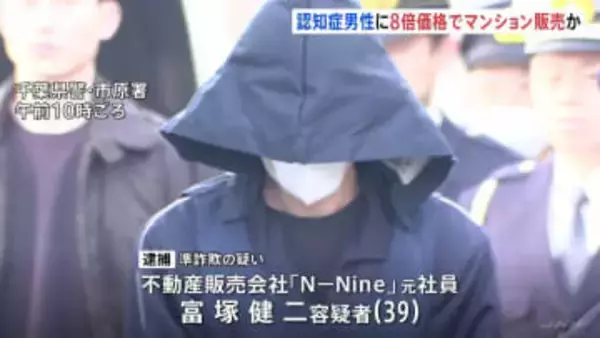 認知症の男性に約8倍の価格でマンション売買契約か 不動産販売会社の元社員の男（39）逮捕　他にも複数の被害を確認 被害総額は8000万円超　千葉県警