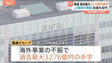 「電通グループ　過去最大3276億円の最終赤字　初めて配当ゼロ　社長交代へ　2023年以降海外事業の不振背景に3年連続赤字続く」の画像1
