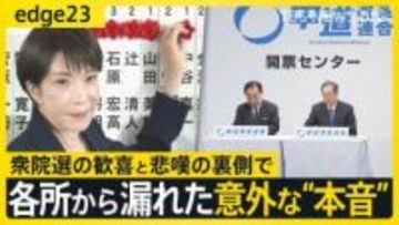 高市自民の圧勝の陰で…衆議院選挙「歓喜と悲嘆」政治家たちの意外な“本音”と惨敗・中道の皮肉 “消費税ゼロ”の向かう先とは【edge23】