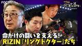 「“大晦日の風物詩”格闘技イベント「RIZIN」舞台裏に密着！命がけの闘い支えるRIZIN『リングドクター』たち【ニュースキャスター】」の画像1