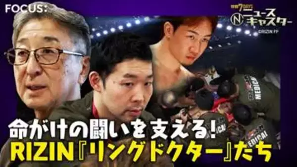 “大晦日の風物詩”格闘技イベント「RIZIN」舞台裏に密着！命がけの闘い支えるRIZIN『リングドクター』たち【ニュースキャスター】